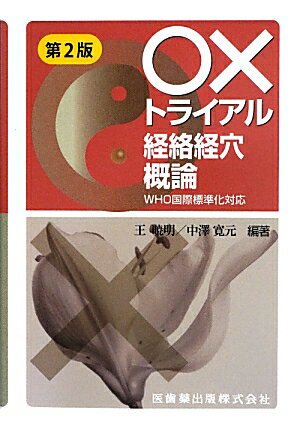 〇×トライアル経絡経穴概論第2版 WHO国際標準化対応 [ 王暁明 ]