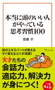 本当に頭のいい人がやっている思考習慣100 （宝島社新書） 