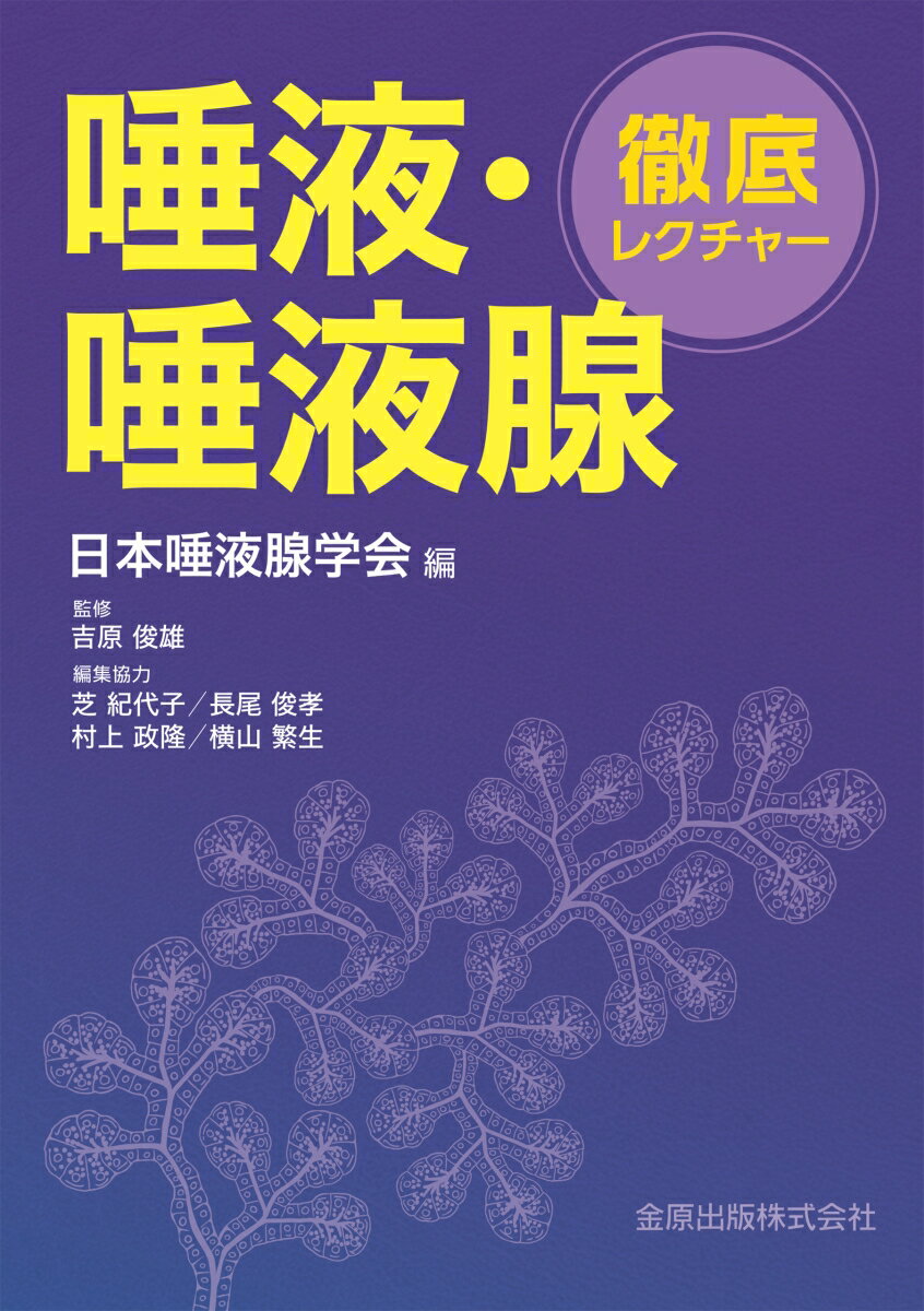 徹底レクチャー 唾液 唾液腺 日本唾液腺学会