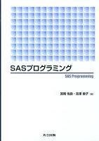 SASプログラミング