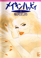 メイキン・ハッピィ（1）