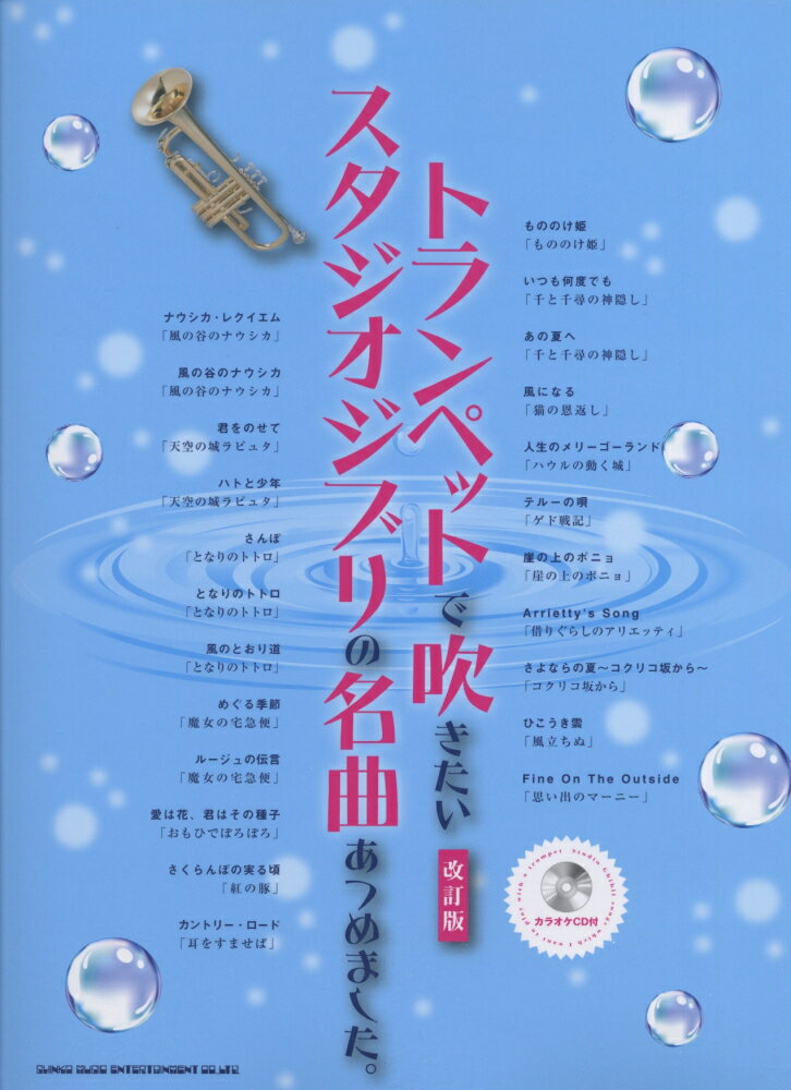 トランペットで吹きたいスタジオジブリの名曲あつめました。改訂版