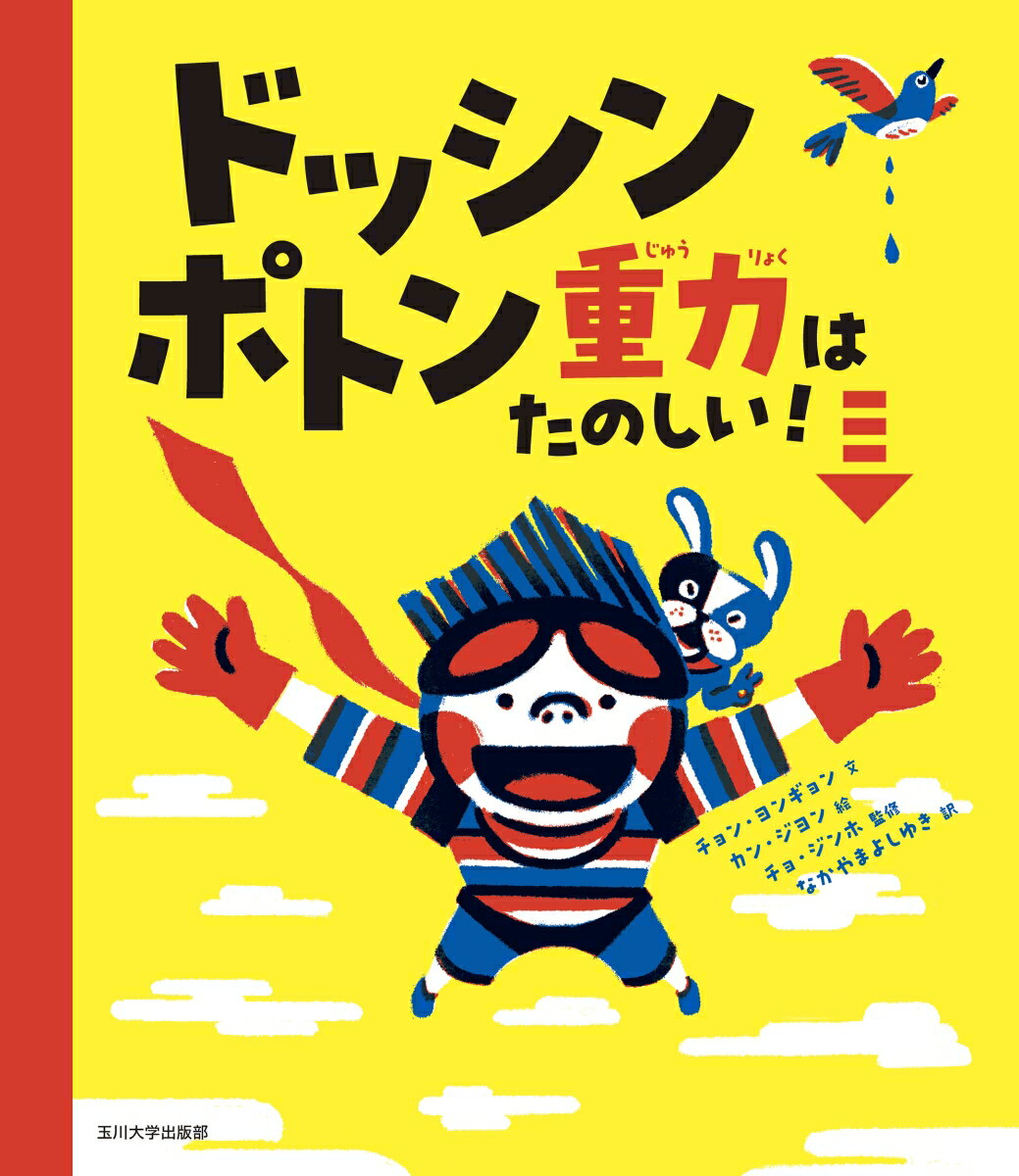 ドッシン ポトン 重力はたのしい！