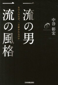 一流の男一流の風格 あの人はなぜ、一目置かれるのか [ 中谷彰宏 ]