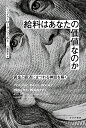 給料はあなたの価値なのか 賃金と経済にまつわる神話を解く 