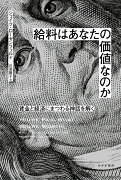 給料はあなたの価値なのか