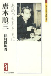 唐木順三 あめつちとともに （ミネルヴァ日本評伝選） [ 澤村　修治 ]