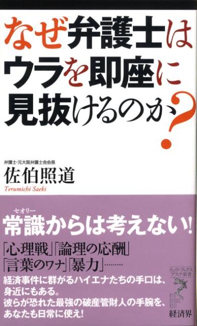 なぜ弁護士はウラを即座に見抜けるのか？