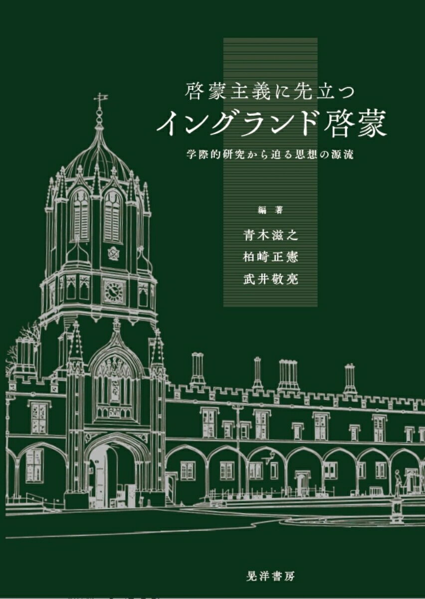 啓蒙主義に先立つイングランド啓蒙