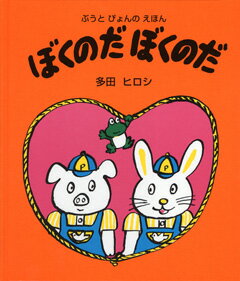 ぼくのだぼくのだ