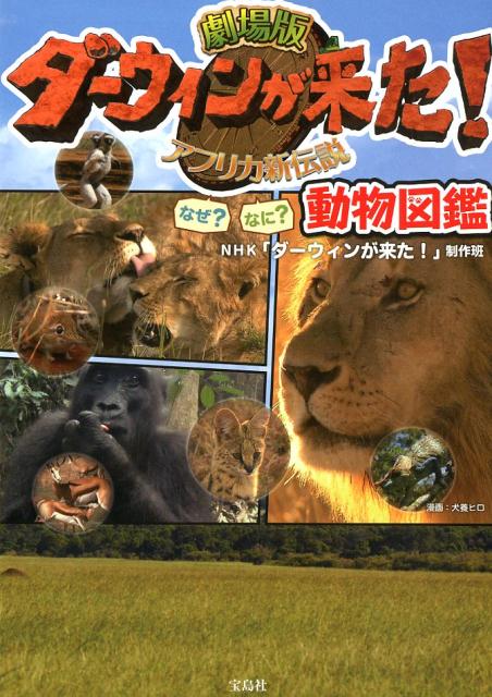 劇場版ダーウィンが来た！なぜ？なに？動物図鑑