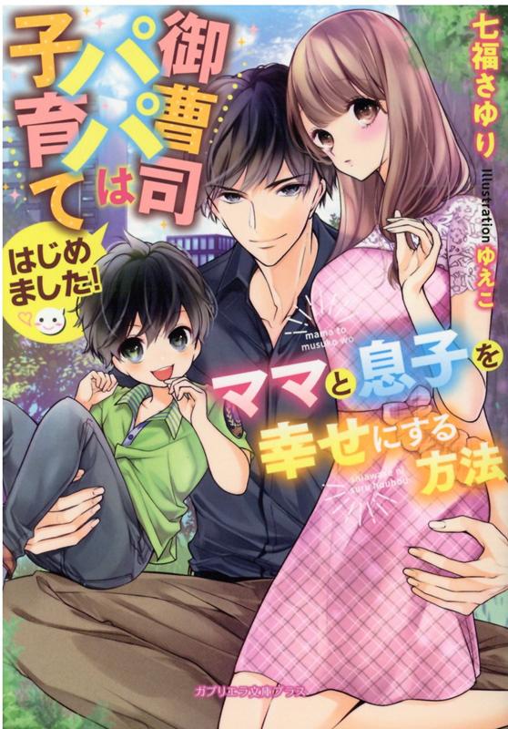 御曹司パパは子育てはじめました！ママと息子を幸せにする方法