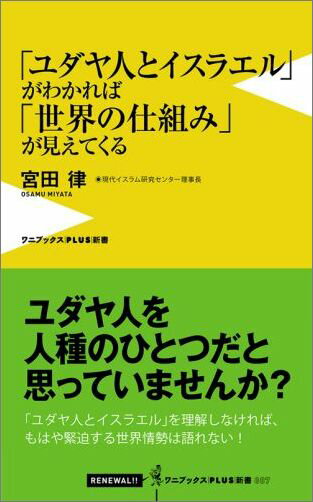 「ユダヤ人とイスラエル」がわかれば「世界の仕組み」が見えてくる