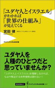 「ユダヤ人とイスラエル」がわかれば「世界の仕組み」が見えてくる