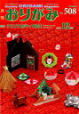 月刊おりがみ(No.508(2017.12月) やさしさの輪...