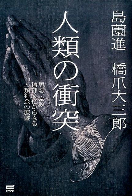 思想、宗教、精神文化からみる人類社会の展望 島薗進 橋爪大三郎 サイゾージンルイ ノ ショウトツ シマゾノ,ススム ハシズメ,ダイサブロウ 発行年月：2016年08月17日 予約締切日：2016年08月12日 ページ数：262p サイズ：単行本 ISBN：9784866250557 島薗進（シマゾノススム） 1948年生まれ。宗教学者。東京大学名誉教授。上智大学大学院実践宗教学研究科長、グリーフケア研究所所長。主な研究領域は、日本宗教史、死生学ほか 橋爪大三郎（ハシズメダイサブロウ） 1948年生まれ。社会学者。東京工業大学名誉教授。主な研究領域は、理論社会学、比較宗教学、現代社会論、現代アジア研究ほか（本データはこの書籍が刊行された当時に掲載されていたものです） 1　宗教的、社会学的「人類の衝突」／2　キリスト教徒の世界支配／3　イスラム教と仏教とキリスト教は何が違うのか？／4　宗教としての国家神道と天皇の神聖性／5　20世紀の世俗化と21世紀の宗教回帰　今、人々はそこに何を求めるのか？／6　現代社会に通底する宗教が持つ普遍性の意義 対立する宗教と文明ー日本は何を考え、どう立ち振る舞うべきなのか？ 本 人文・思想・社会 宗教・倫理 宗教学