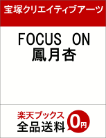 FOCUS ON 鳳月杏