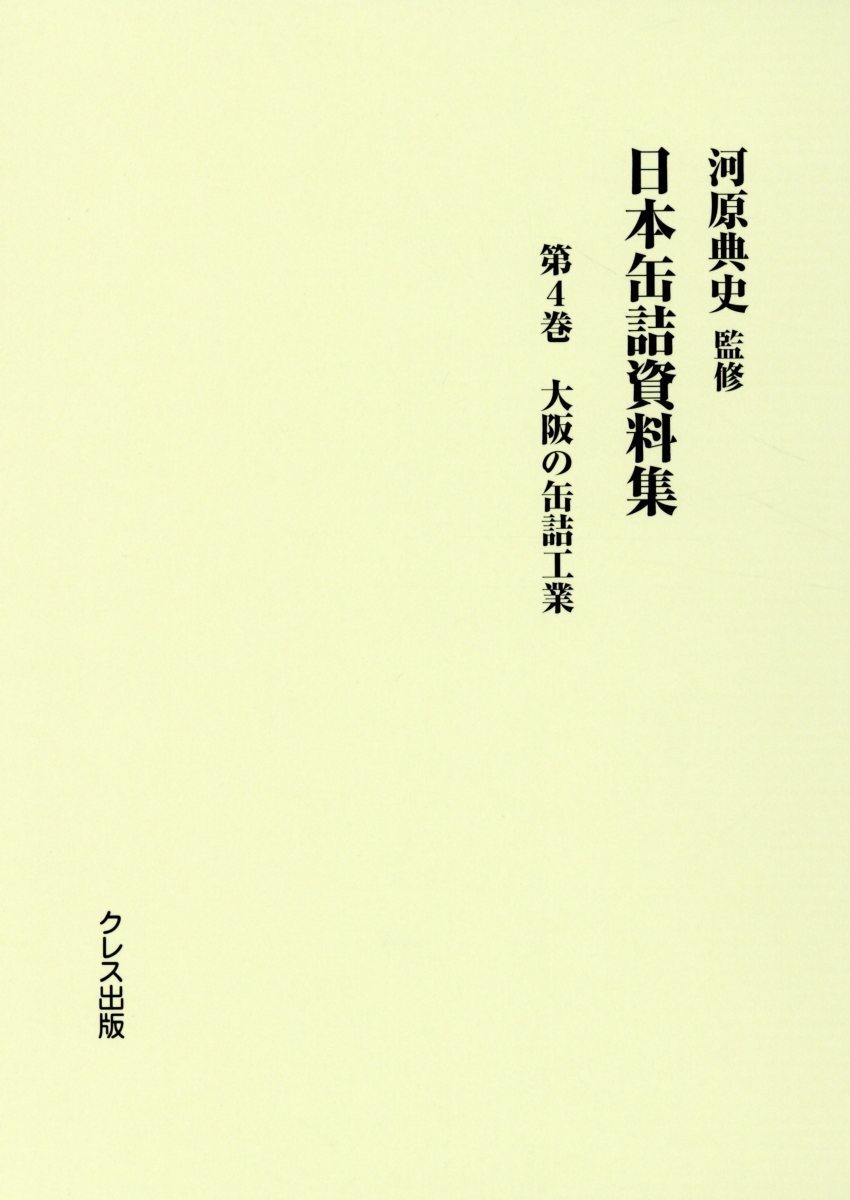 日本缶詰資料集（第4巻）