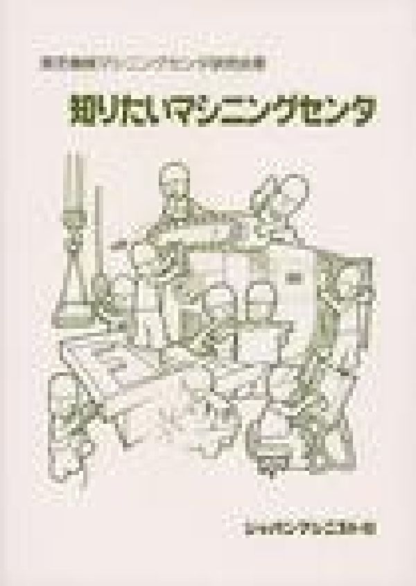 知りたいマシニングセンタ