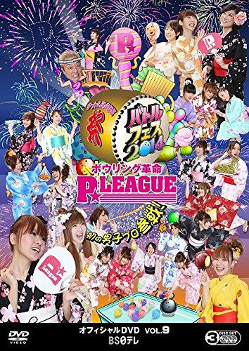 ボウリング革命 P★LEAGUE オフィシャルDVD VOL.9 ～バトルフェス2014 初の男子プロ参戦！～ [ P★リーガー ]