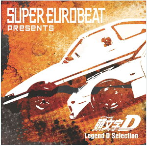【楽天ブックス限定先着特典】SUPER EUROBEAT presents 頭文字[イニシャル]D Legend D Selection(アクリルキーホルダー)