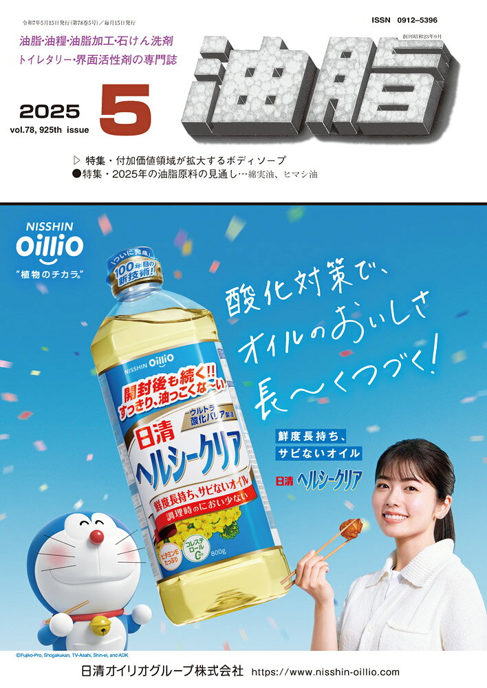 油脂　2025年5月号[雑誌]