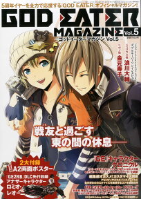 ゴッドイーターマガジン Vol.5 2015年 5/1号 [雑誌]