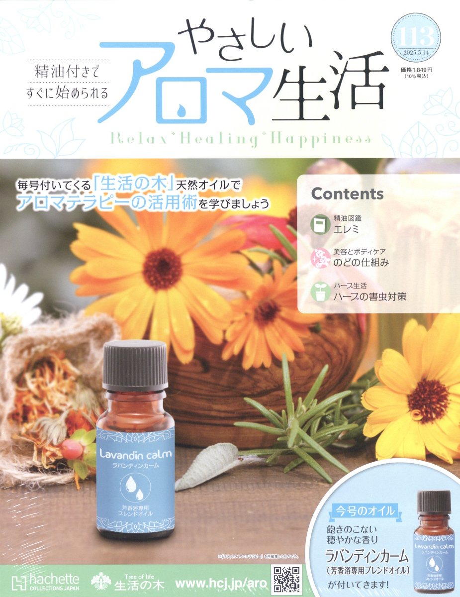隔週刊 やさしいアロマ生活 2025年 5/14号 [雑誌]