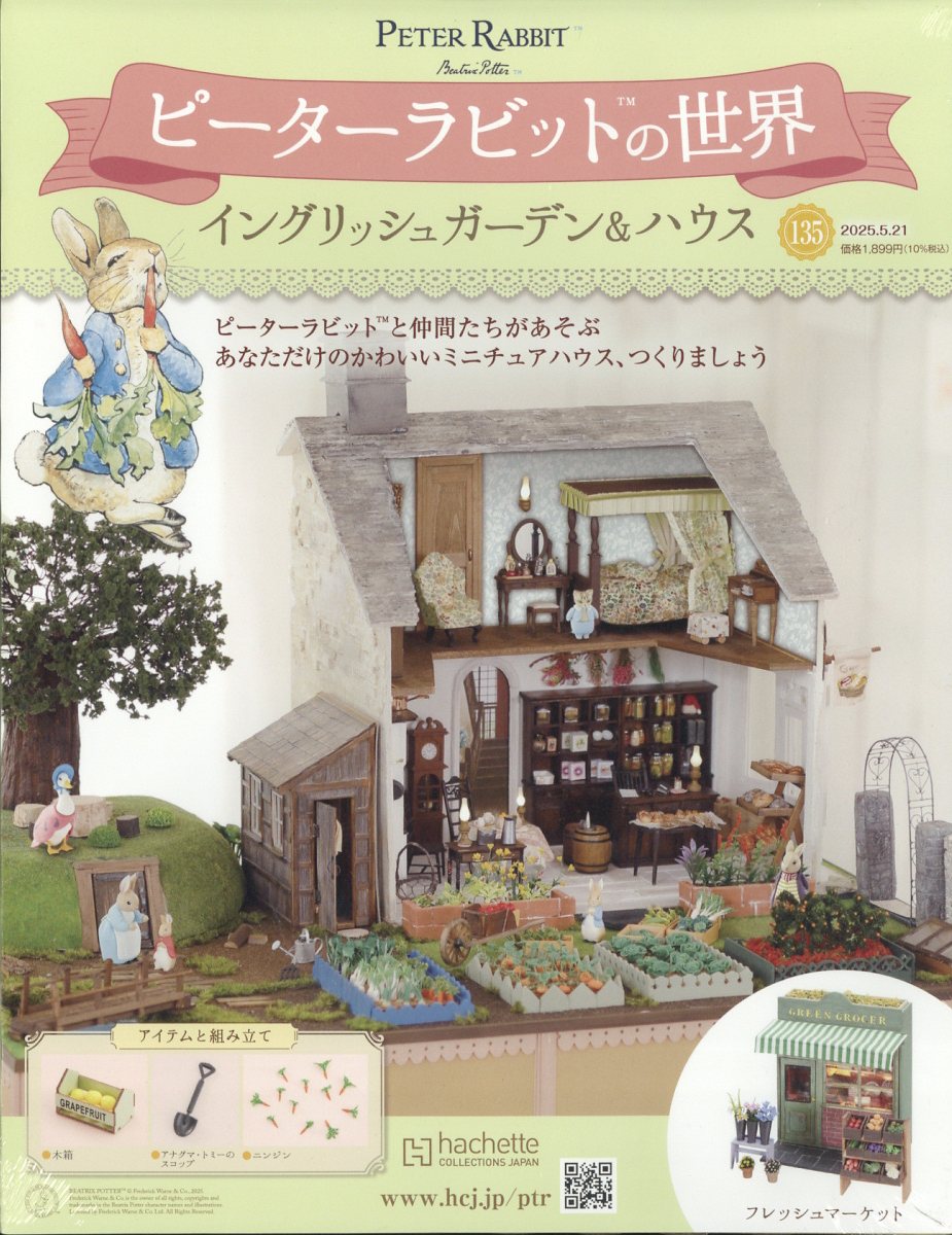 週刊 ピーターラビットの世界 2025年 5/21号 [雑誌]