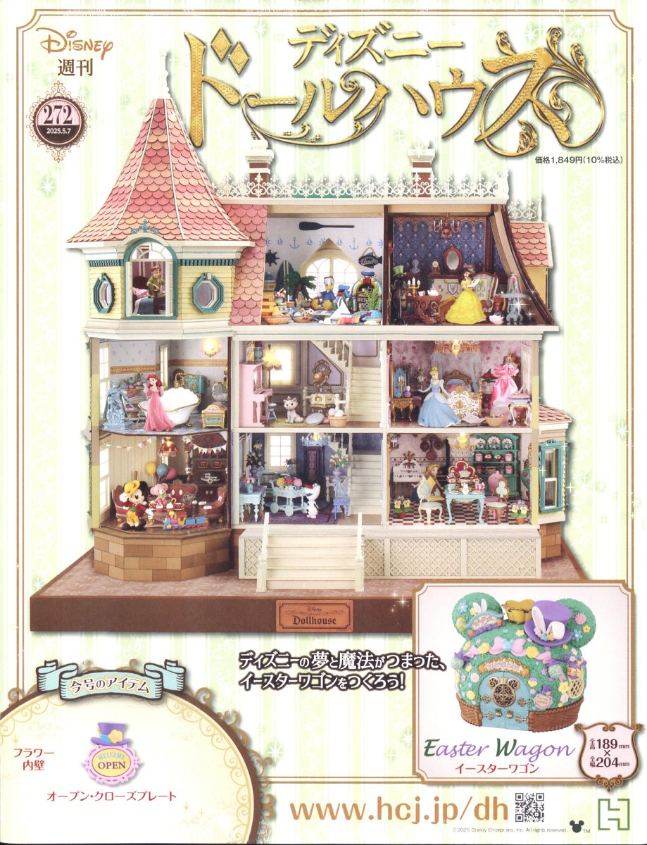 週刊 ディズニー ドールハウス 2025年 5/7号 [雑誌]