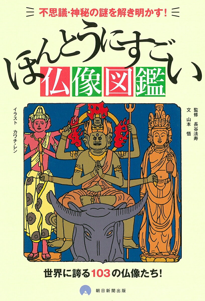 ほんとうにすごい仏像図鑑 不思議・神秘の謎を解き明かす！