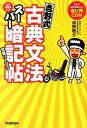 吉野式古典文法スーパー暗記帖完璧バージョン 吉野敬介