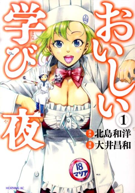 おいしい学び夜（1）