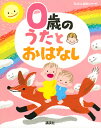 0歳の　うたとおはなし （えほん百科シリーズ） [ 榊原 洋一 ]