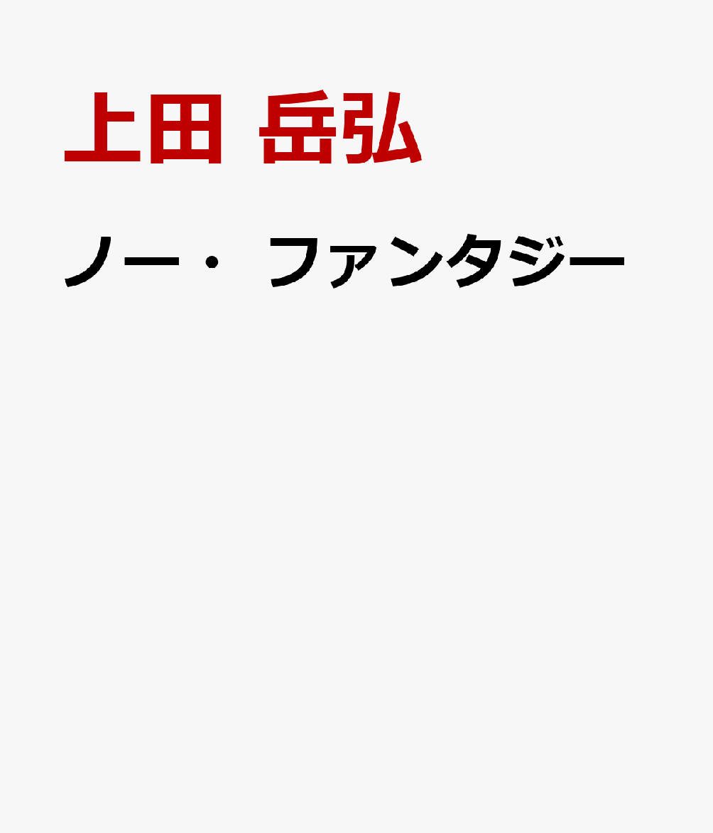 ノー・ファンタジー