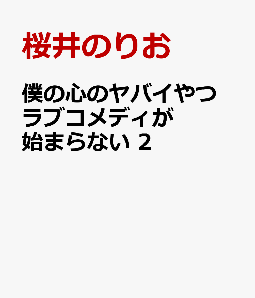 僕の心のヤバイやつ　ラブコメディが始まらない　2 表紙