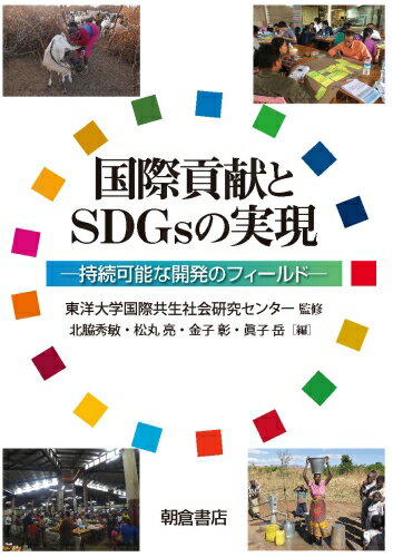 国際貢献とSDGsの実現