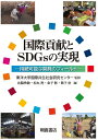 国際貢献とSDGsの実現 持続可能な開発のフィールド 東洋大学国際共生社会研究センター