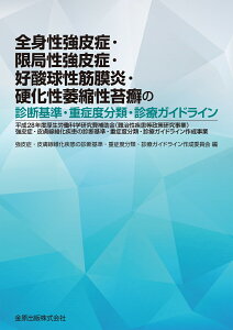 全身性強皮症・限局性強皮症・好酸球性筋膜炎・硬化性萎縮性苔癬の診断基準・重症度分類・診療ガイドライン [ 強皮症・皮膚線維化疾患の診断基準・重症度分類・診療ガイドライン作成 委員会 ]