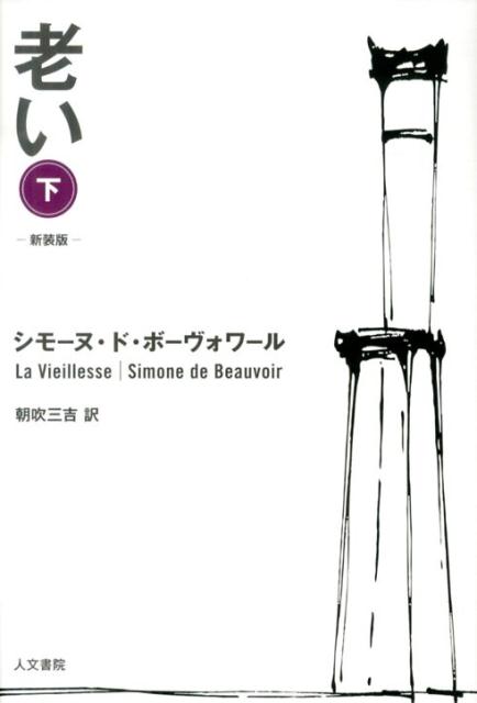 シモーヌ・ド・ボーヴォアール 朝吹三吉 人文書院オイ ボーヴォアール,シモーヌ・ド アサブキ,サンキチ 発行年月：2013年11月08日 ページ数：380p サイズ：単行本 ISBN：9784409230558 ボーヴォワール，シモーヌ・ド（Beauvoir,Simone de）（ボーヴォワール，シモーヌド） 1908年1月9日パリ生まれ。1926年家族の反対を押し切ってソルボンヌ大学哲学科に身を置いた。そこで“事実上の”夫となるサルトルと出会う。1943年に最初の小説『招かれた女』を発表、サルトルと並び実存主義作家の代表として機関紙『レ・タン・モデルヌ』で活躍した。その後1949年に代表作となる『第二の性』で一躍注目を浴び、現代フェミニズム運動の先駆けを担うとともに、1954年、『レ・マンダラン』でゴンクール賞を受賞し、フランス文壇の第一線で活躍を続けた（本データはこの書籍が刊行された当時に掲載されていたものです） 第2部　世界＝内＝存在（老いの発見と受容ー身体の経験／時間、活動、歴史／老いと日常生活／いくつかの老年の例／結論）／付録（百歳長寿者／R・E・バーガー『老人の世話をするのは誰か？』／社会主義諸国における退職労働者の状況／老齢者の性生活に関するいくつかの統計的資料） 本 人文・思想・社会 社会 高齢者・老後