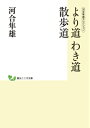 より道わき道散歩道 （創元こころ文庫） [ 河合隼雄 ]