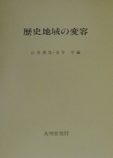 歴史地域の変容