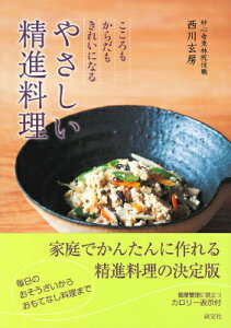 やさしい精進料理 こころもからだもきれいになる [ 西川玄房 ]