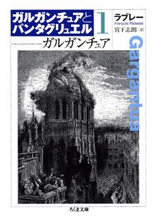 ガルガンチュアとパンタグリュエル（1）