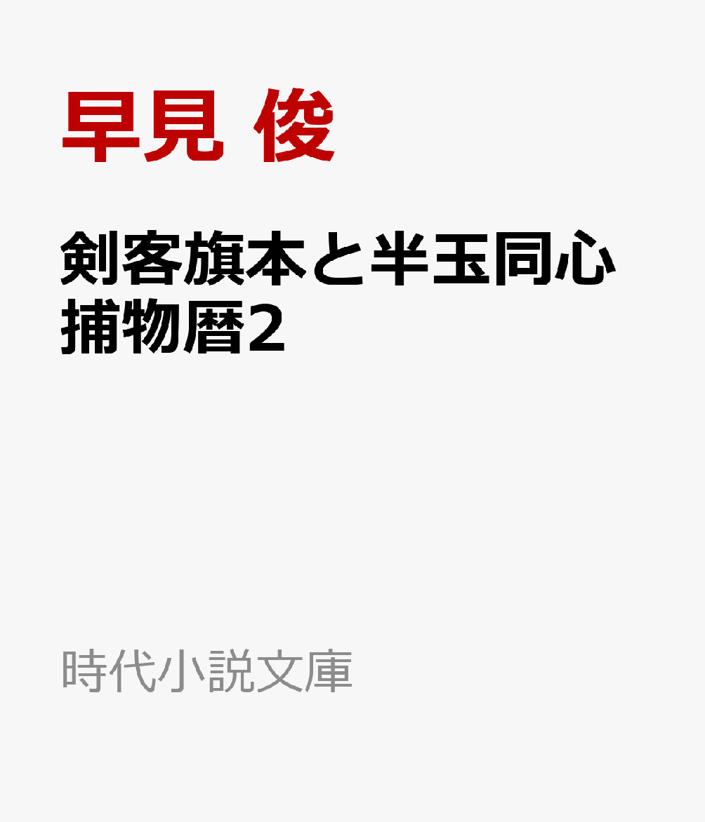 剣客旗本と半玉同心捕物暦2 （時代小説文庫） [ 早見 俊 ]