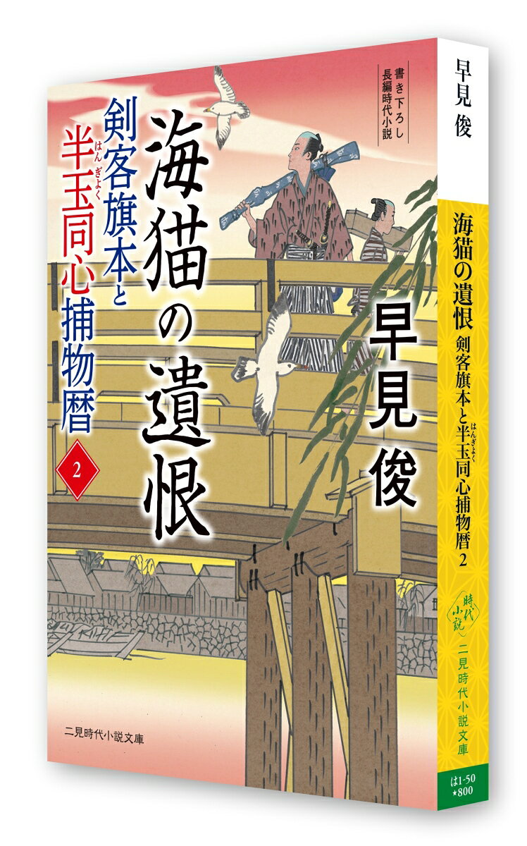 楽天ブックスの海猫の遺恨　剣客旗本と半玉同心捕物暦2 （二見時代小説文庫） [ 早見 俊 ]｜アングル2