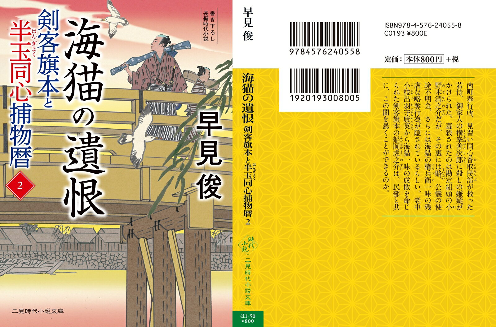 楽天ブックスの海猫の遺恨　剣客旗本と半玉同心捕物暦2 （二見時代小説文庫） [ 早見 俊 ]｜アングル3