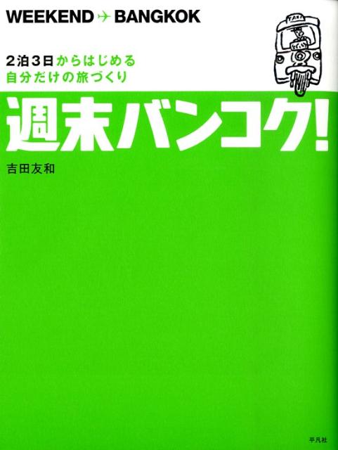 週末バンコク！ 2泊3日からはじめる自分だけの旅づくり [ 吉田友和 ]