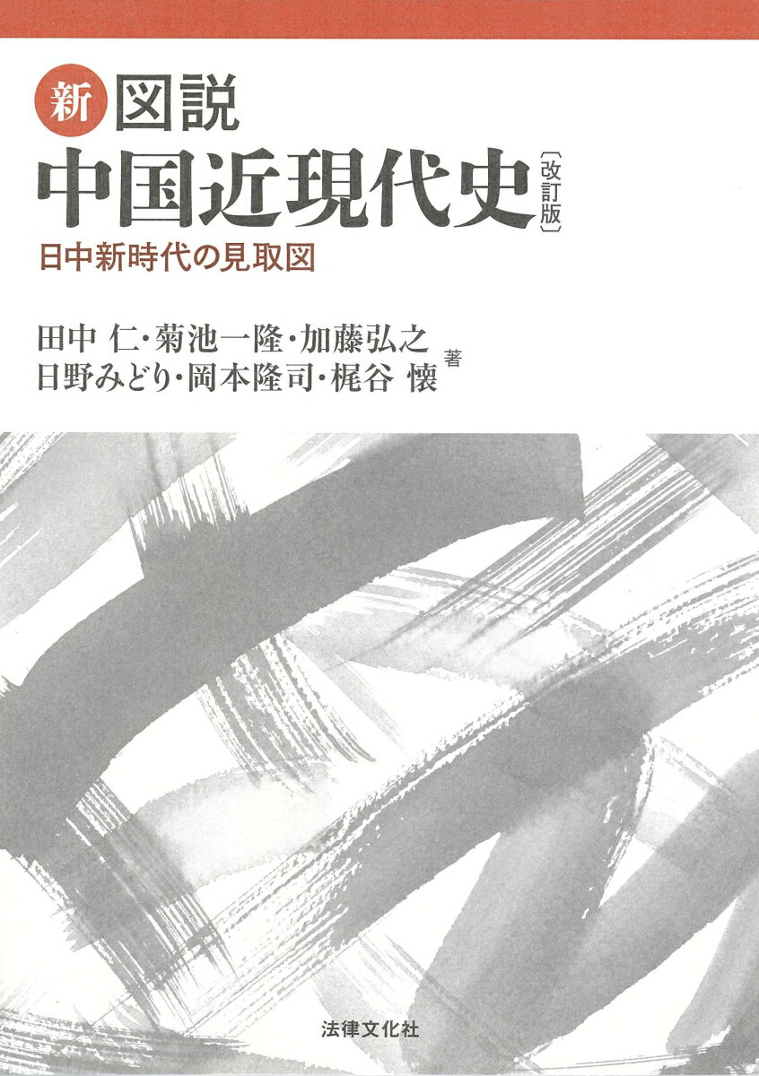 新・図説 中国近現代史〔改訂版〕