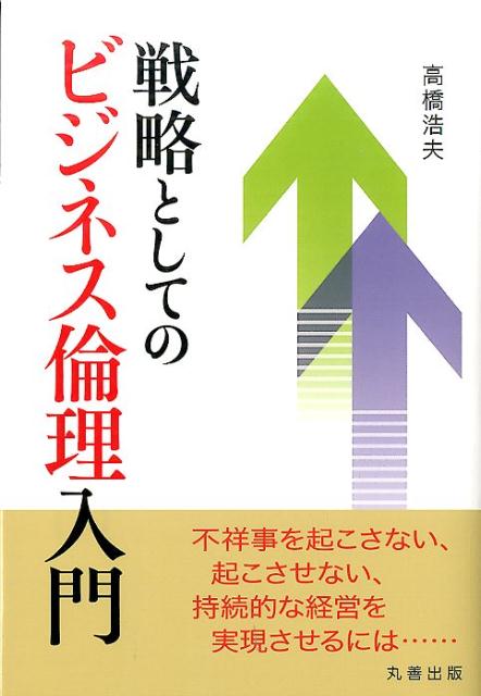 戦略としてのビジネス倫理入門